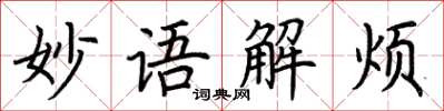 荊霄鵬妙語解煩楷書怎么寫