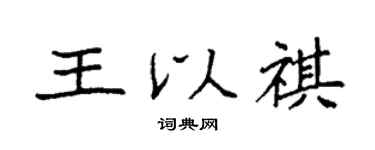 袁強王以祺楷書個性簽名怎么寫