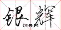 駱恆光銀輝行書怎么寫