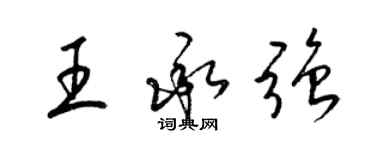 梁錦英王承強草書個性簽名怎么寫