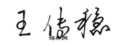 駱恆光王傳穩草書個性簽名怎么寫
