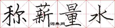 駱恆光稱薪量水楷書怎么寫