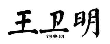 翁闓運王衛明楷書個性簽名怎么寫