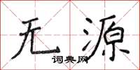 侯登峰無源楷書怎么寫