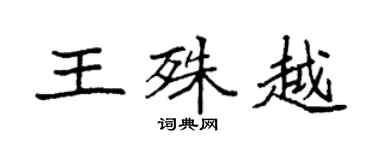 袁強王殊越楷書個性簽名怎么寫