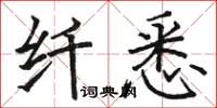 駱恆光纖悉楷書怎么寫