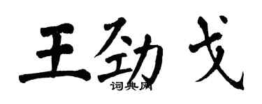 翁闓運王勁戈楷書個性簽名怎么寫