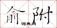 黃華生俞附楷書怎么寫