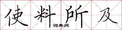 田英章使料所及楷書怎么寫