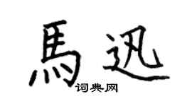 何伯昌馬迅楷書個性簽名怎么寫
