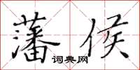 黃華生藩侯楷書怎么寫