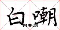 周炳元白嘲楷書怎么寫