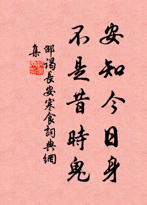 張翰久羈宦，文園今倦遊 詩詞名句