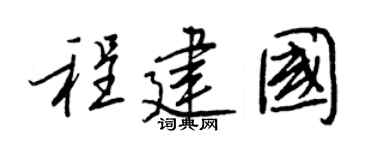 王正良程建國行書個性簽名怎么寫