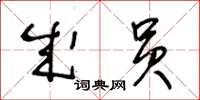 王冬齡成員草書怎么寫