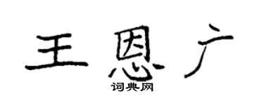 袁強王恩廣楷書個性簽名怎么寫