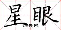 丁謙星眼楷書怎么寫