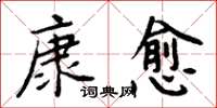 周炳元康愈楷書怎么寫