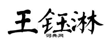 翁闓運王鈺淋楷書個性簽名怎么寫