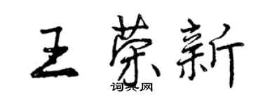 曾慶福王榮新行書個性簽名怎么寫