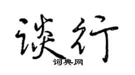 曾慶福談行行書個性簽名怎么寫