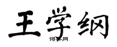 翁闓運王學綱楷書個性簽名怎么寫