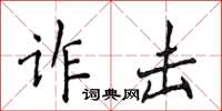 侯登峰詐擊楷書怎么寫