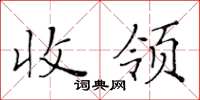 黃華生收領楷書怎么寫