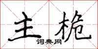 侯登峰主桅楷書怎么寫