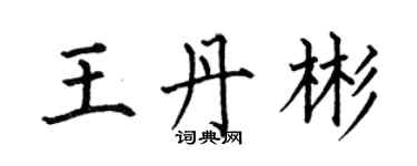 何伯昌王丹彬楷書個性簽名怎么寫