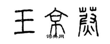 曾慶福王京蔚篆書個性簽名怎么寫