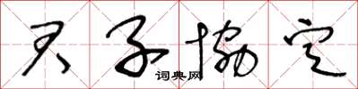 王冬齡君子協定草書怎么寫