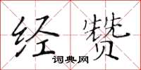 黃華生經贊楷書怎么寫