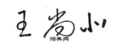 駱恆光王尚北草書個性簽名怎么寫