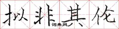 駱恆光擬非其倫楷書怎么寫