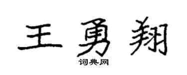 袁強王勇翔楷書個性簽名怎么寫