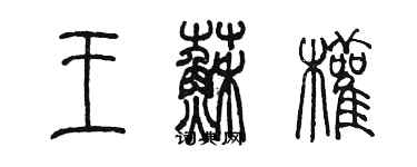 陳墨王蘇權篆書個性簽名怎么寫