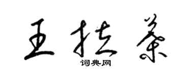 梁錦英王拉葉草書個性簽名怎么寫