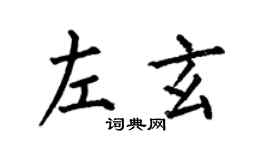 何伯昌左玄楷書個性簽名怎么寫