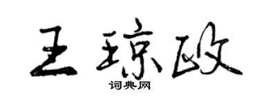 曾慶福王瓊政行書個性簽名怎么寫