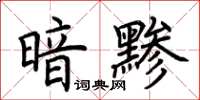 荊霄鵬暗黲楷書怎么寫