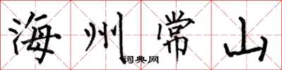 何伯昌海州常山楷書怎么寫