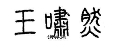 曾慶福王嘯然篆書個性簽名怎么寫