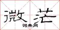 范連陞微茫隸書怎么寫