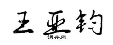 曾慶福王亞鈞行書個性簽名怎么寫