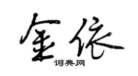 曾慶福金依行書個性簽名怎么寫