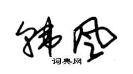 朱錫榮韓風草書個性簽名怎么寫