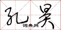 王冬齡孔昊草書怎么寫