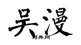 翁闓運吳漫楷書個性簽名怎么寫