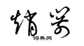 曾慶福趙箭草書個性簽名怎么寫